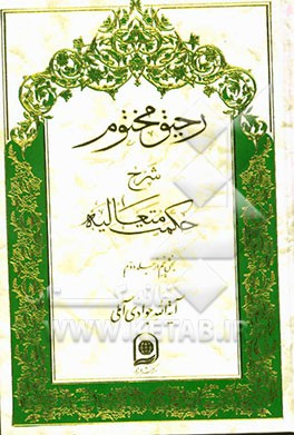 رحیق مختوم: شرح حکمت متعالیه (بخش پنجم از جلد دوم)