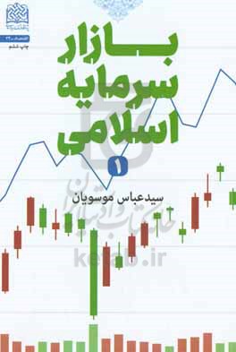 بازار سرمایه اسلامی (1)