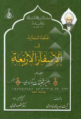 الحکمه المتعالیه فی الاسفار الاربعه