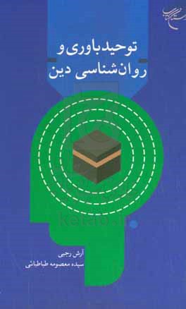 توحیدباوری و روان‌شناسی دین