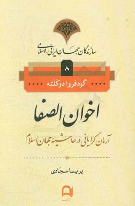 اخوان‌ الصفا: آرمان‌گرايي در حاشيه جهان اسلام