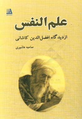 علم‌النفس از دیدگاه افضل‌الدین کاشانی