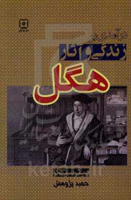 درآمدی بر زندگی و آثار هگل جورج ویلهلم فردریش (1831 - 1770)