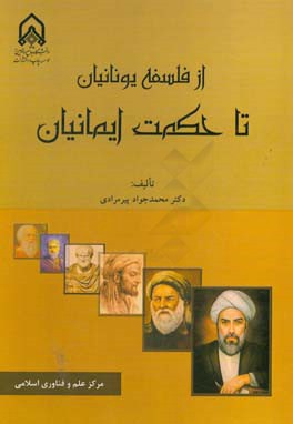 از فلسفه یونانیان تا حکمت ایمانیان