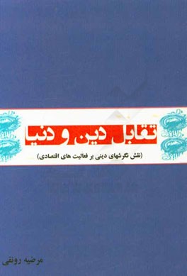 تقابل دین و دنیا (نقش نگرشهای دینی بر فعالیتهای اقتصادی)