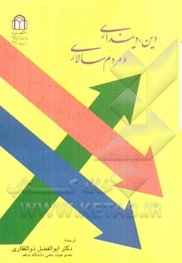 دین، دین‌داری و مردم‌سالاری