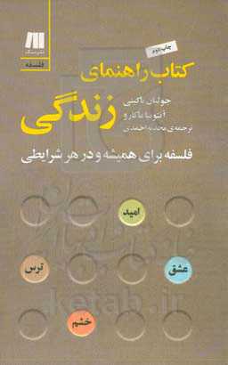 کتاب راهنمای زندگی: فلسفه برای همیشه و در هر شرایطی