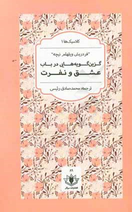 گزین‌گویه‌هایی در باب عشق و نفرت