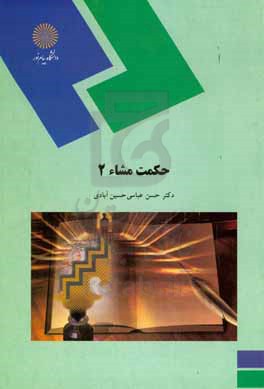 حکمت مشاء 2 (رشته فلسفه و کلام اسلامی)