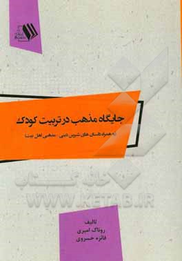جایگاه مذهب در تربیت کودک (به همراه داستان‌های شیرین دینی - مذهبی اهل بیت)