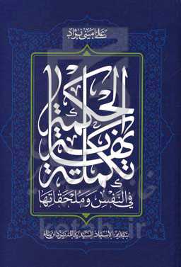 تکمله نهایه الحکمه فی النفس و ملحقاتها