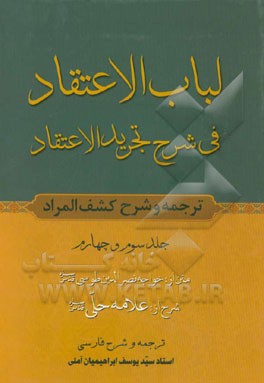 لباب الاعتقاد: ترجمه و شرح کشف المراد فی شرح تجرید الاعتقاد: (اثبات صانع و صفات و آثار او)