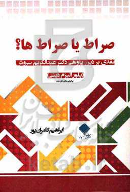 صراط یا صراط‌ها؟ "نقدی بر دین‌پژوهی دکتر عبدالکریم سروش" (پلورالیزم دینی)