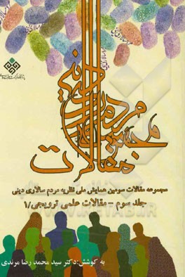 مجموعه مقالات سومین همایش ملی نظریه مردم‌سالاری دینی: مقالات علمی - ترویجی