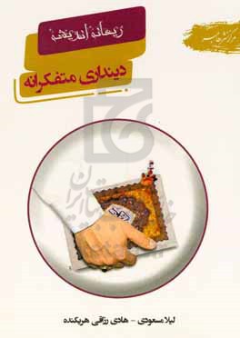 دینداری متفکرانه (با تکیه بر آیات و روایات)