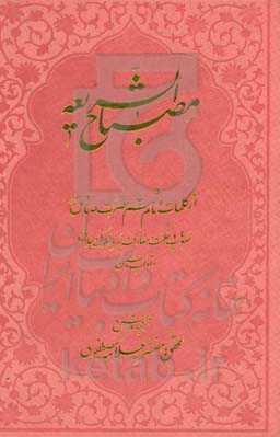 مصباح الشریعه: از کلمات امام ششم حضرت صادق (ع): صد باب در حکمت و معارف و سیر و سلوک ...