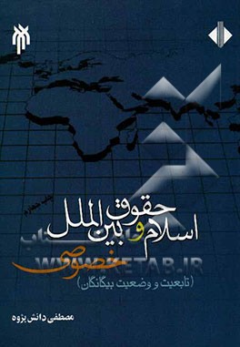 اسلام و حقوق بین‌الملل خصوصی: تابعیت و وضعیت پناهندگان