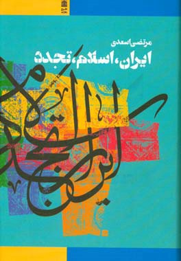 ایران، اسلام، تجدد: مقالاتی در باب فکر و فرهنگ اسلامی در جهان جدید