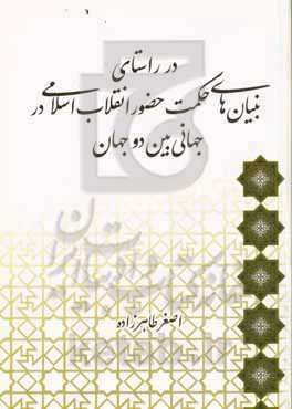 در راستای بنیان‌های حکمت حضور انقلاب اسلامی در جهانی بین دو جهان