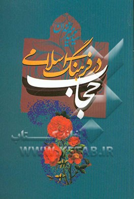 حجاب در فرهنگ اسلامی