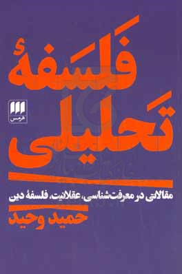 فلسفه تحلیلی: مقالاتی در معرفت‌شناسی، عقلانیت، فلسفه دین