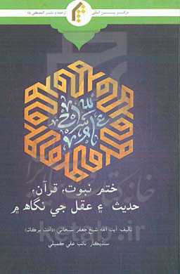 ختم نبوت، قرآن، حدیث ء عقل جی نگاه م