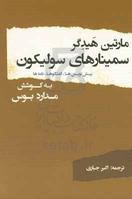 سمینارهای سولیکون: پیش‌نویس‌ها، گفتگوها، نامه‌ها