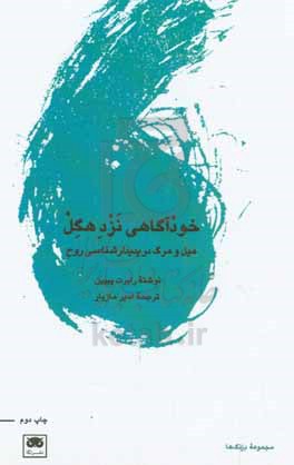 خودآگاهی نزد هگل: میل و مرگ در پدیدارشناسی