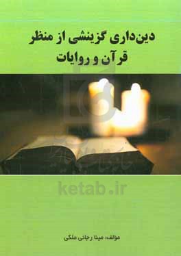 دین‌داری گزینشی از منظر قرآن و روایات