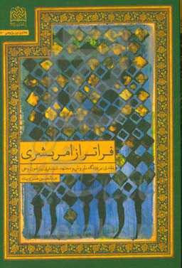 فراتر از امر بشری: نقدی بر دیدگاه سروش و مجتهد شبستری پیرامون وحی