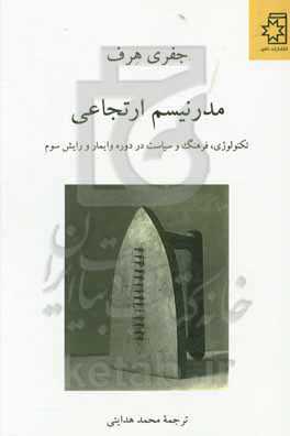 مدرنیسم ارتجاعی: تکنولوژی، فرهنگ و سیاست در دوره وایمار و رایش سوم