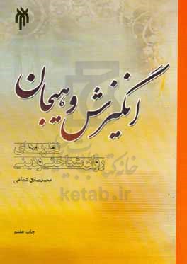 انگیزش و هیجان: نظریه‌های روان‌شناختی و دینی