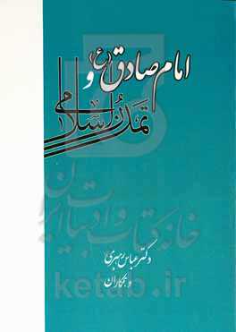 امام صادق (ع) و تمدن اسلامی