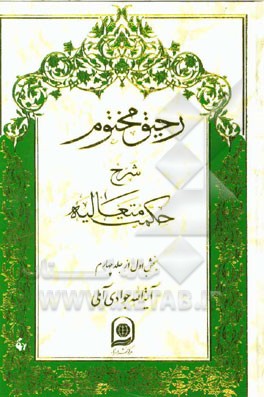 رحیق مختوم: شرح حکمت متعالیه (بخش اول از جلد چهارم)