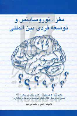 مغز، نوروساینس و توسعه فردی بین‌المللی با پرسش‌گری : تعداد 1400 پرسش در سال 1400