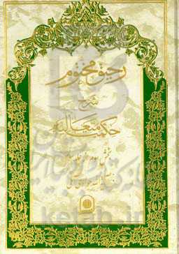 رحیق مختوم: شرح حکمت متعالیه (بخش سوم از جلد سوم)