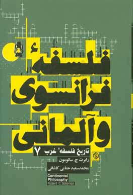 فلسفه فرانسوی و آلمانی: از نیمه دوم قرن هجدهم تا واپسین دهه قرن بیستم طلوع و افول خود