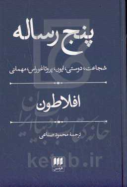 پنج رساله: شجاعت، دوستی، ایون، پروتاغوراس و مهمانی