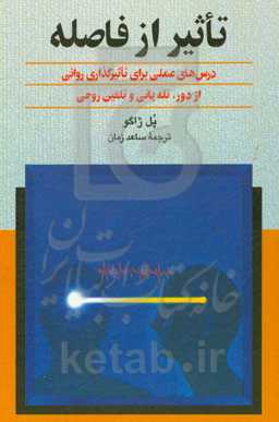 تاثیر از فاصله: درسهای عملی برای تاثیرگذاری روانی از فاصله، تله‌پاتی و تلقین روحی