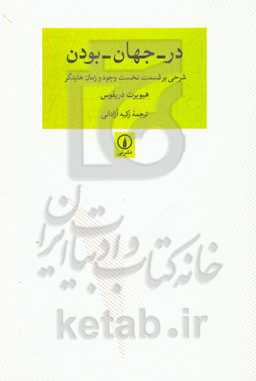 در - جهان - بودن: شرحی بر قسمت نخست وجود و زمان هایدگر