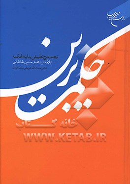 حکمت برین: ترجمه و شرح تطبیقی بدایه الحکمه علامه سیدمحمدحسین طباطبائی