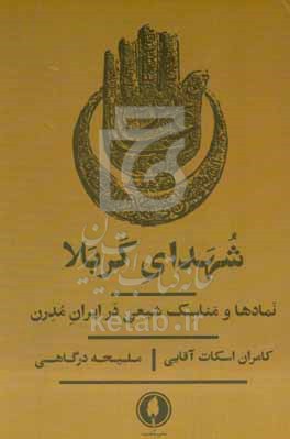 شهدای کربلا: نمادها و مناسک شیعی در ایران مدرن