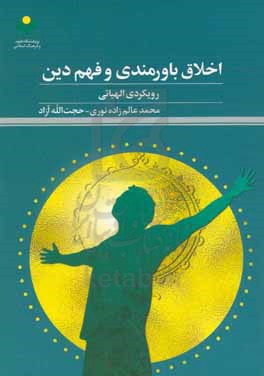 اخلاق باورمندی و فهم دین: رویکردی الهیاتی
