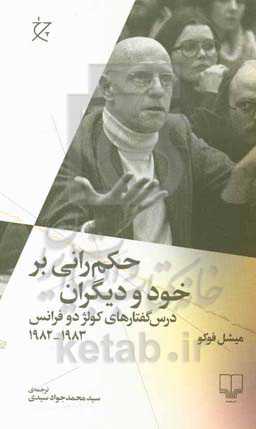 حکم‌ رانی بر خود و دیگران: درس گفتارهای کولژ دو فرانس 1983 - 1982