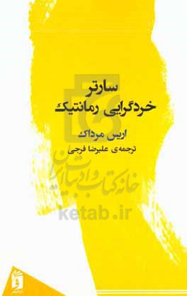 سارتر خردگرایی رمانتیک