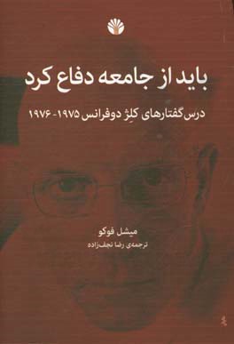 باید از جامعه دفاع کرد: درس گفتارهای کلژ دوفرانس 1975 - 1976