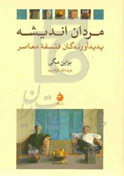 مردان‌ ان‍دی‍ش‍ه‌: پ‍دی‍دآورن‍دگ‍ان‌ فلسفه م‍ع‍اص‍ر