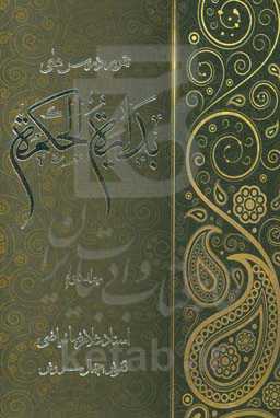 تقریر درس‌های بدایه‌الحکمه استاد فیاضی