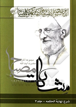 شرح نهایه الحکمه: مشکات