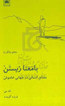 با معنا زیستن: معنای انسانی در جهانی خاموش